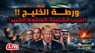 الإمارات تُعلن الحرب وإيران تضرب نفط السعودية والسيسي يلوح بالحرب الشاملة وضرب تركيا..أخطر 48 ساعة؟!