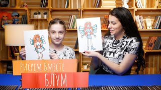 Рисуем вместе БЛУМ из мультсериала "КЛУБ ВИНКС"