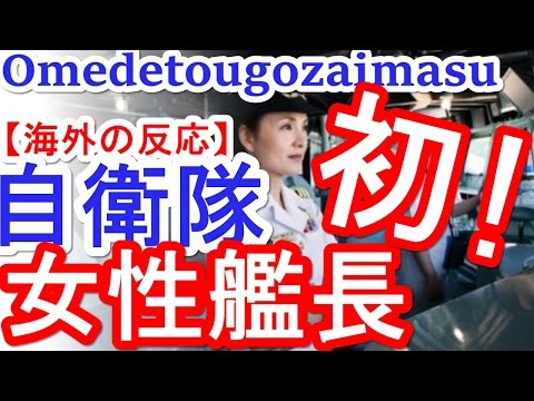 【海外の反応】「私も自衛隊に入りたい」 海上自衛隊初の女性艦長に海外からも称賛の声