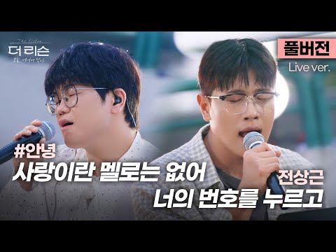 풀버전 가창력킹 K 발라더들의 대표곡 바꿔부르기 안녕 사랑이란 멜로는 없어 전상근 너의 번호를 누르고 SBS 더 리슨 오늘 너에게 닿다