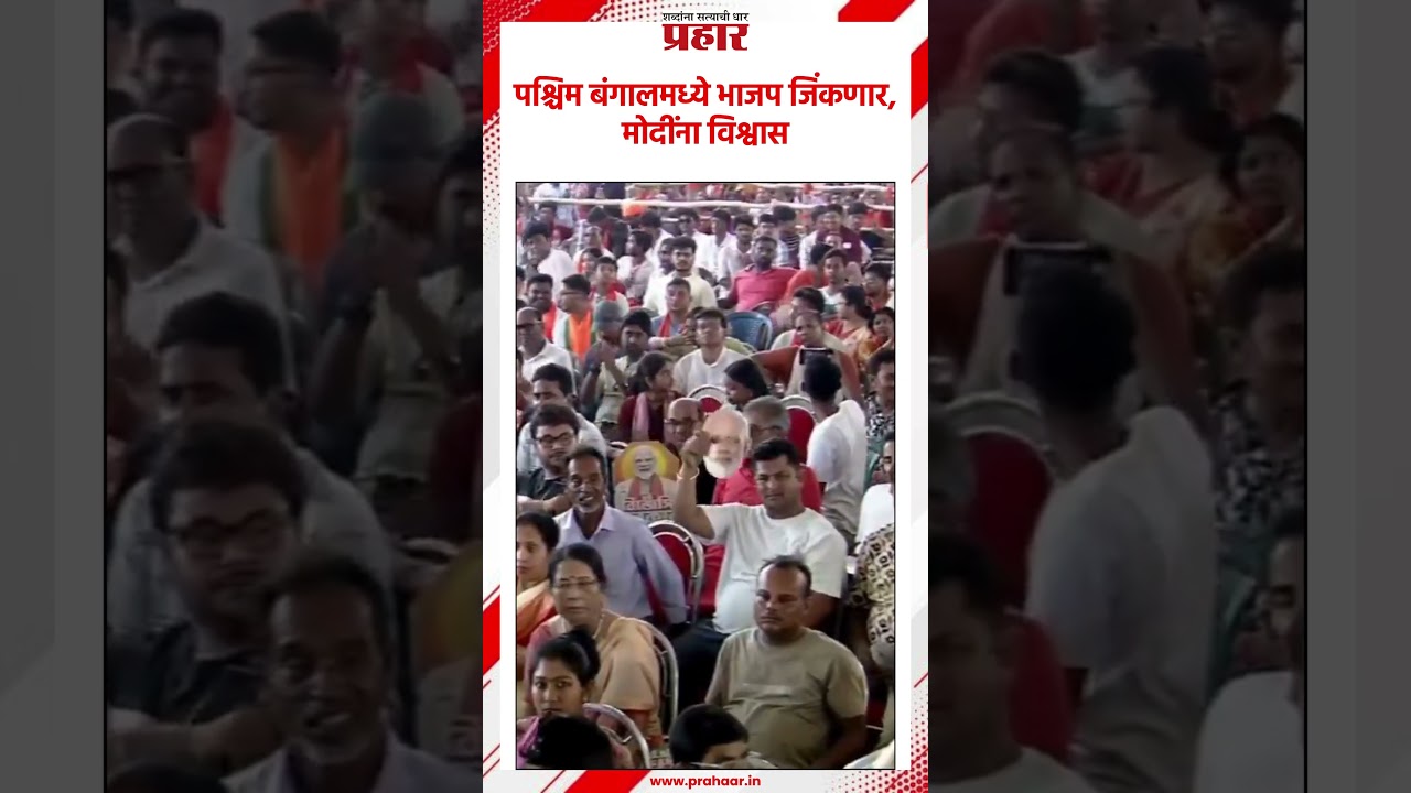 Narendra Modi | पश्चिम बंगालमध्ये ४ मे रोजी विजयोत्सव साजरा करू | Election | News