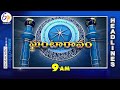 9 AM | 9th  October &quot;2025 | Ghantaravam | News Headlines| ETV Andhra Pradesh