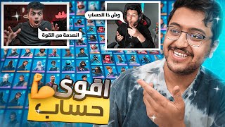 صدمت أصحابي بأقوى و أغلى حساب في العالم بفورت نايت! | Fortnite