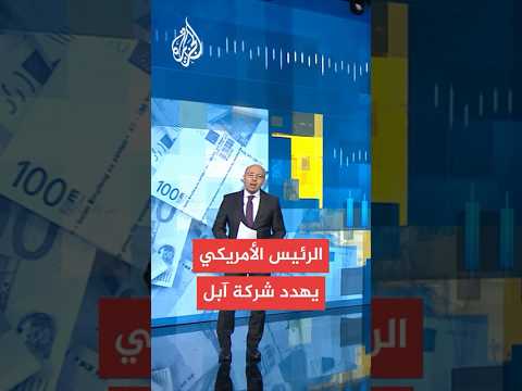 ترمب يهدد آبل برسوم جمركية 25% ما لم تصنع هواتفها بأمريكا
