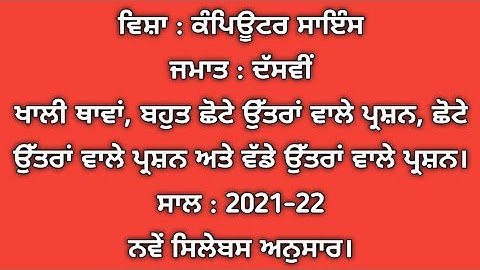 PSEB Class10 Computer Science | All Chapters Solved |Paper Date : 11.05.2022 | Check Description Box