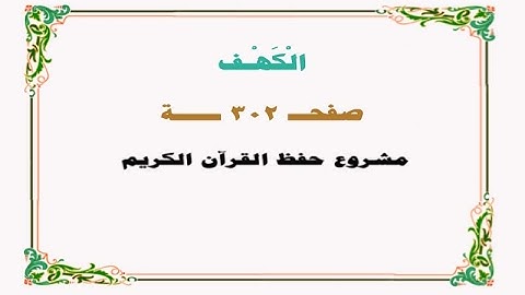 حفظ سورة الكهف - صفحة 302 - نص وصوت