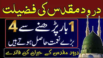 Durood e Muqaddas | Durood e Muqaddas Ki Fazilat | Fazail e Durood e Muqaddas | Durood Muqaddas