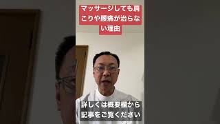 【マッサージが効かない？】マッサージしても肩こりや腰痛が良くならない理由。揉んで痛いならダメ。原因は違うところにある