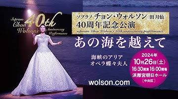 チョン・ウォルソン（田月仙）40周年記念公演　あの海を越えて（2024年10月26日）　予告　전월선　Chon Wolson　ソプラノ