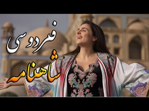 نغمه ای از شاهنامه چه کردیم کین گونه گشتیم خوار