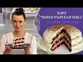 ПОТРЯСАЮЩЕ вкусный ТОРТ "Монастырская изба"🎂Такого вы еще не ели😉 Легко и просто с Лизой Глинской😋