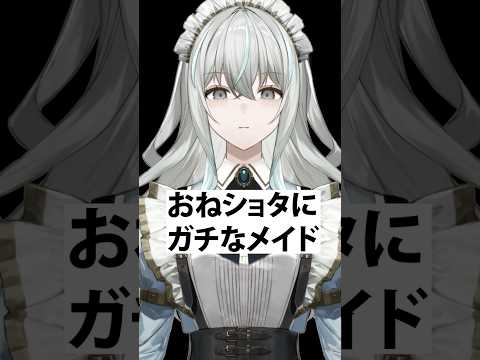 おねショタにガチなメイド #shorts #vtuberのサムネイル