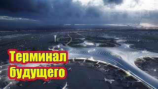 Терминал будущего аэропорт Тайпин