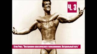 Стив Ривз. Построение классического телосложения. Натуральный путь Глава 22, 23, 24, 25, 26