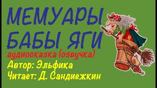 Мемуары Бабы Яги. Сказкотерапия