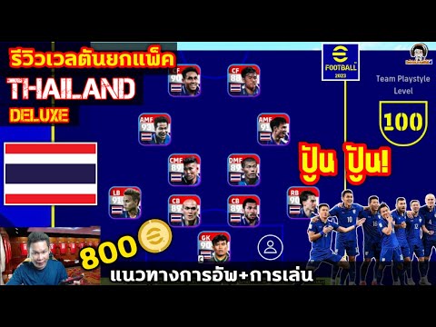 Thailand ปู้น ปู้น! การ์ดครบชุดโคตรสวย รีวิวเวลตันยกแพ็คทีมชาติไทย แนวทางการอัพ+การเล่น eFootball