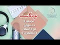حلقات بودكاست مجمعة ل د نوران مع د أسماء في بودكاست ملهمون 