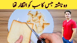 5 Minutes Recipe || Breakfast Recipe || ناشتہ بنانے کا آسان طریقہ || ijaz Ansari food secrets ||