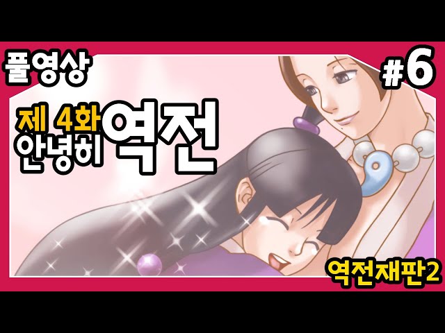 【역전재판2】 제4화 안녕히, 역전!! 두번째 시리즈의 마지막 에피소드!! 마요이 또 잡혀갔다! 또 구하러 간다!! #6のサムネイル