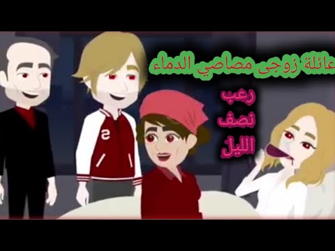 قصص رعب قصة عائلة زوجى مصاصي الدماء