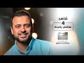 الحلقة 4 - علاقتي بالجنة - رحلة حياة - مصطفى حسني - EPS 4 - Rehlet Hayah- Mustafa Hosny