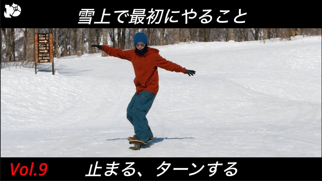 [初めてのターン] 雪上に立ってまずやる事　スノースケート