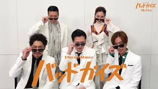 映画『バッドガイズ』TVCM15秒　クルー編　尾上松也コメント版　10月7日公開