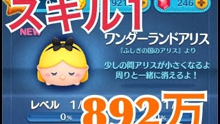 ツムツム ワンダーランドアリス sl1 892万