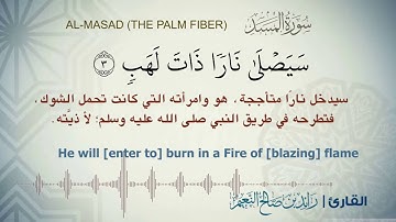 سورة المسد بصوت القارئ رائد النعيم