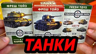 Танки и мармелад Коробочки сюрприз не Worl Of Tanks а Фреш Тойс