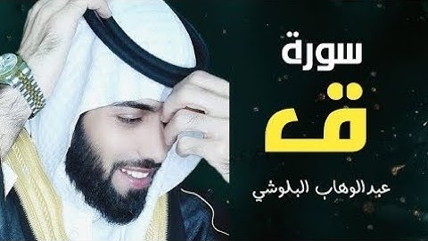 surah Qaf Abdul wahab balochi سورة ق القارئ عبد الوهاب البلوشي