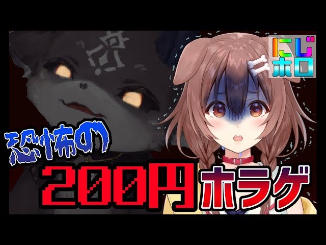 【例の200円の激怖ホラゲー】２匹が事故物件に迷い込んだようです【戌神ころね/でびでび･でびる】のサムネイル