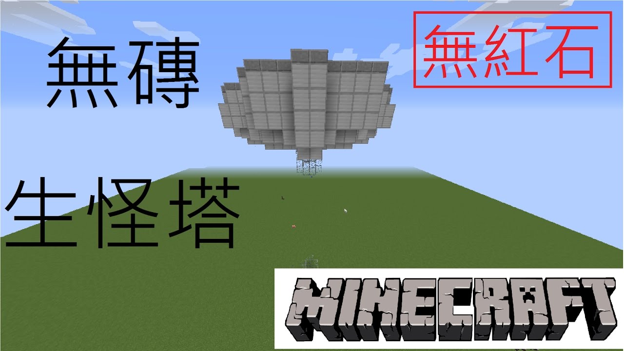 Minecraft 無磚生怪塔 Youtube