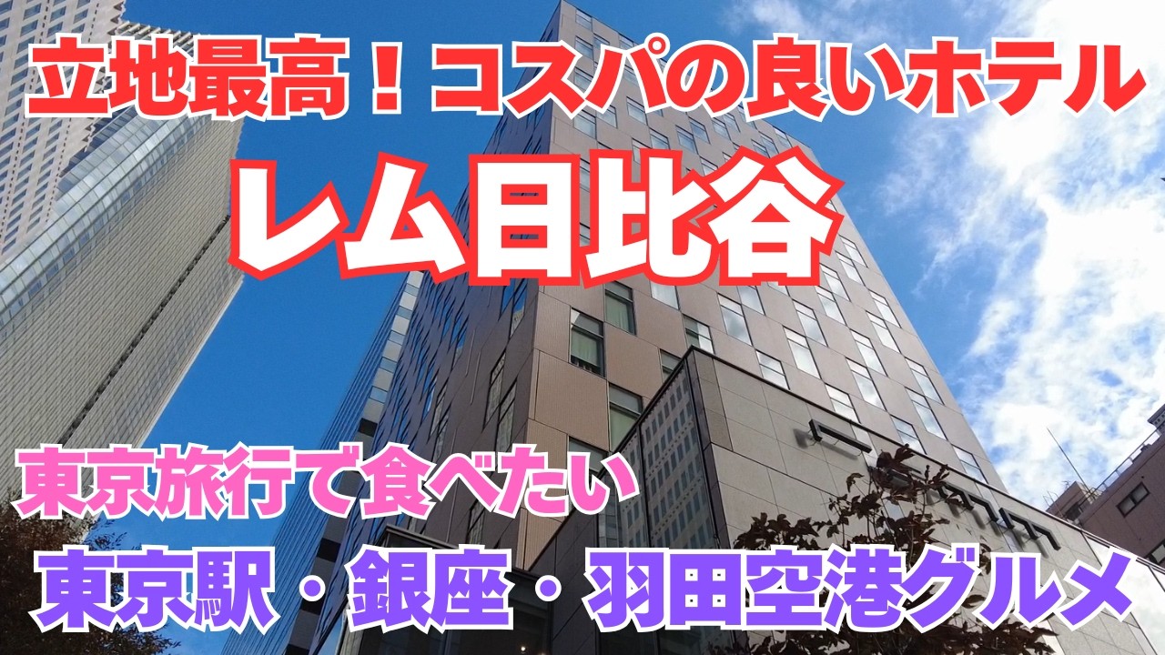 【レム日比谷】お気に入りのホテルから歩く、東京グルメ最強コース【果実園・ブルー ボックス カフェ・ひとしなや】