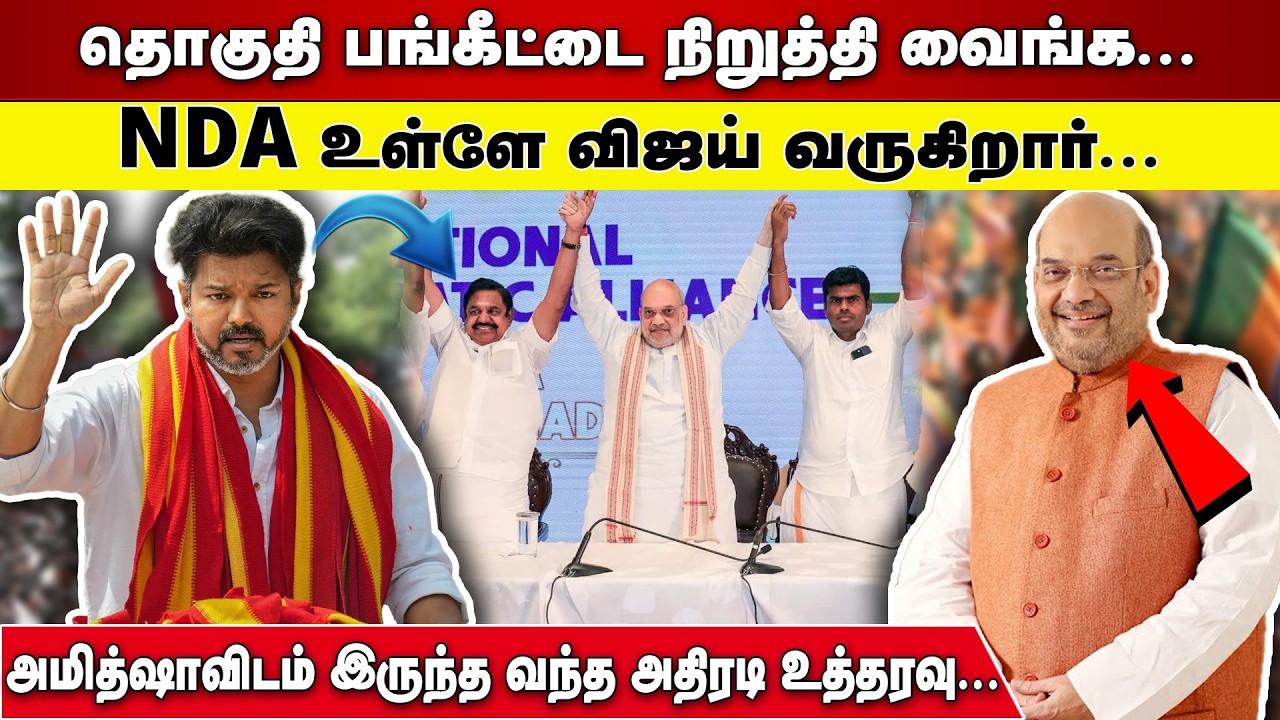 NDA உள்ளே TVK VIJAY  வருகிறார்  |  AMITHSHA விடம் இருந்த வந்த அதிரடி உத்தரவு