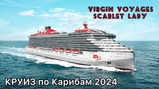 КРУИЗ по Карибам 2024 на лайнере для взрослых Virgin Voyages Scarlet Lady