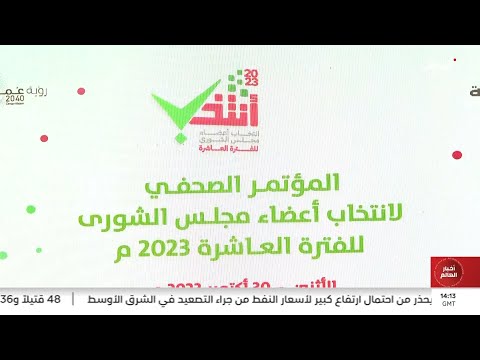 سلطنة عمان تنظم مؤتمرا صحفيا حول انتخابات مجلس الشورى