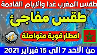 حالة الطقس بالمغرب: ليوم الاحد 7 فبراير 2021 ( امطار عاصفية وقوية) وتوقعات الايام القادمة⁦⁩⁦️HD