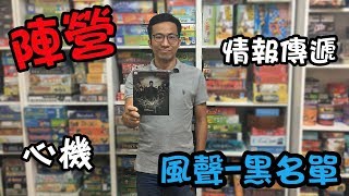 逸馬的桌遊小教室-風聲黑名單-桌遊教學試玩#29