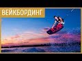 Вейкбординг /  Wakeboard на Филиппинах с Крисом Рогерсом - People are Awesome