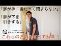 超簡単「扉のしまりが悪い？」「扉が閉まらなくなった」開き戸調整