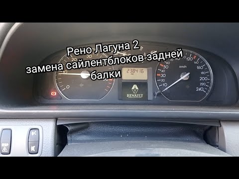 Рено Лагуна 2 замена сайлентблоков задней балки.