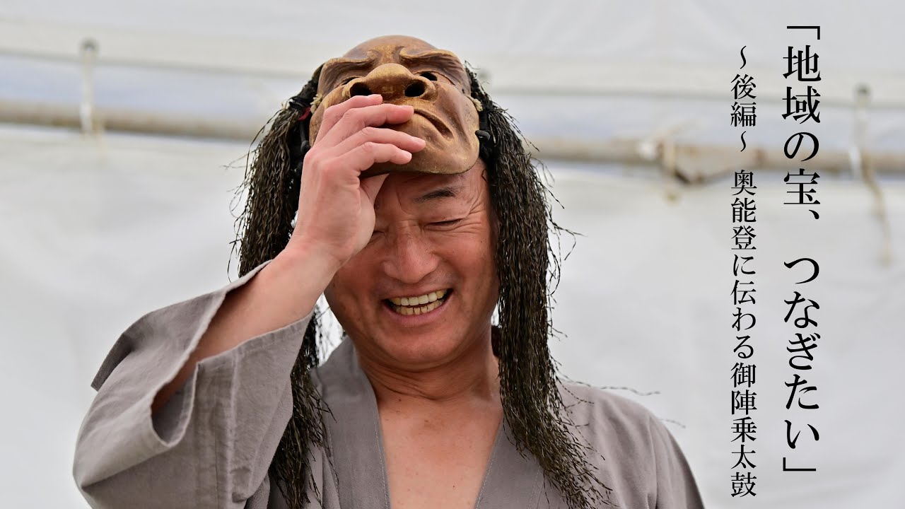 【ルポ】「地域の宝 つなぎたい」～後編～ 奥能登に伝わる「御陣乗太鼓」