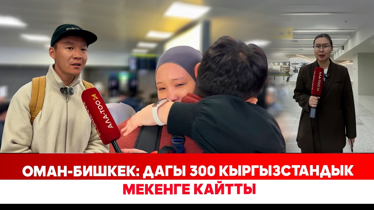 Жакынкы Чыгыштан эвакуацияланган мекендештердин кубанычында чек жок