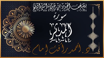 سورة المدثر | لفضيلة الشيخ د.أحمد رأفت إمام | من مصحف الحدر برواية حفص عن عاصم