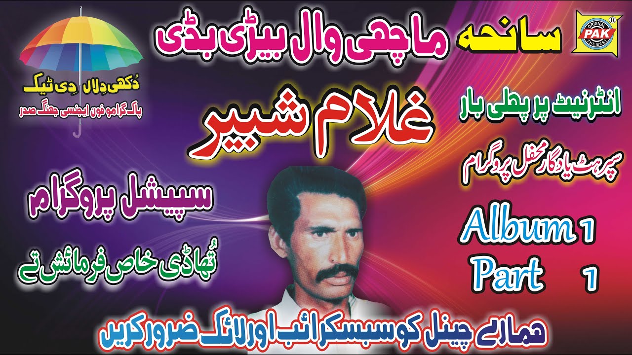 Machi Wall Beri Dubi Program | Gullam Shabir | Vol 1 Part 1 | Upload Pak Gramo Phone Agency Official