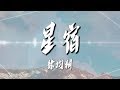 徐均朔 - 【星宿】|高音質|