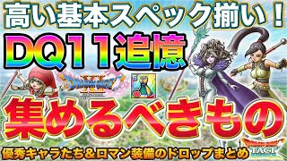 【ドラクエタクト】DQ11追憶ちゃんと来る！今でも集めたいものチェック