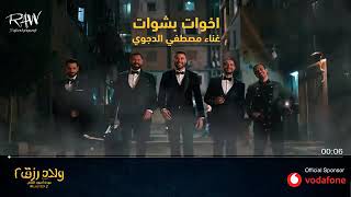 مهرجان (اخوات بشوات)من فيلم ولاد رزق2 غناء مصطفى الدجوى