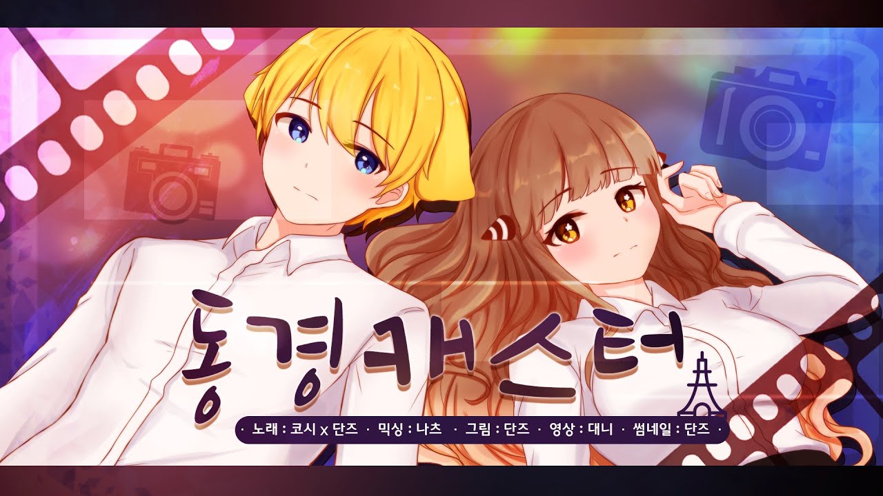 【코시&단즈】 동경 캐스터 (東京キャスター) 한국어Cover